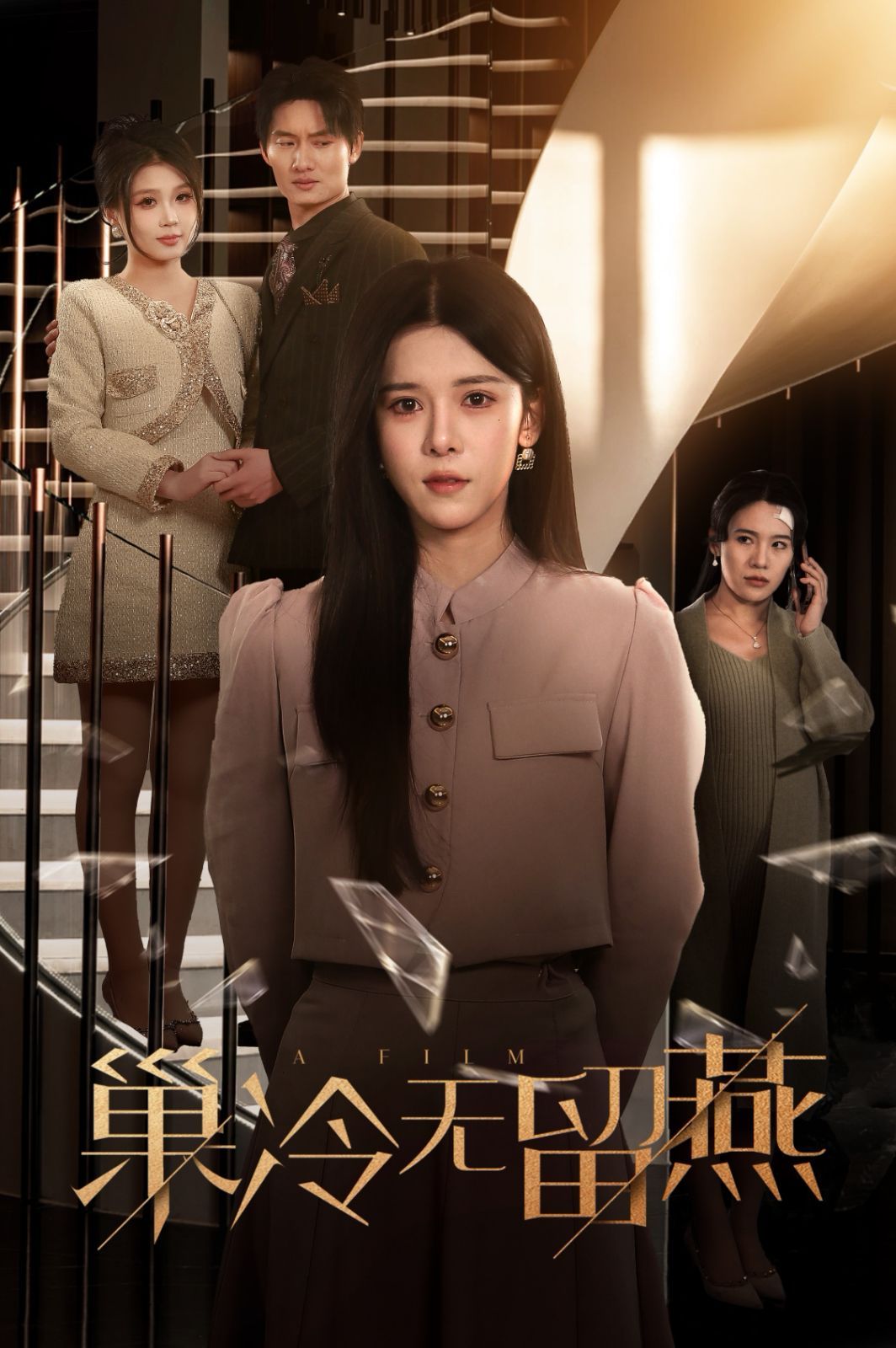 巢冷无留燕}