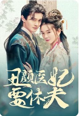 丑颜医妃要休夫}