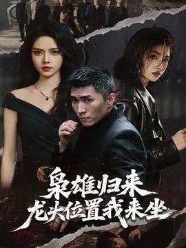 枭雄归来，龙头位置我来坐}