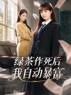 绿茶作死后我自动暴富，来财系统在手，养妹快来打我赛}