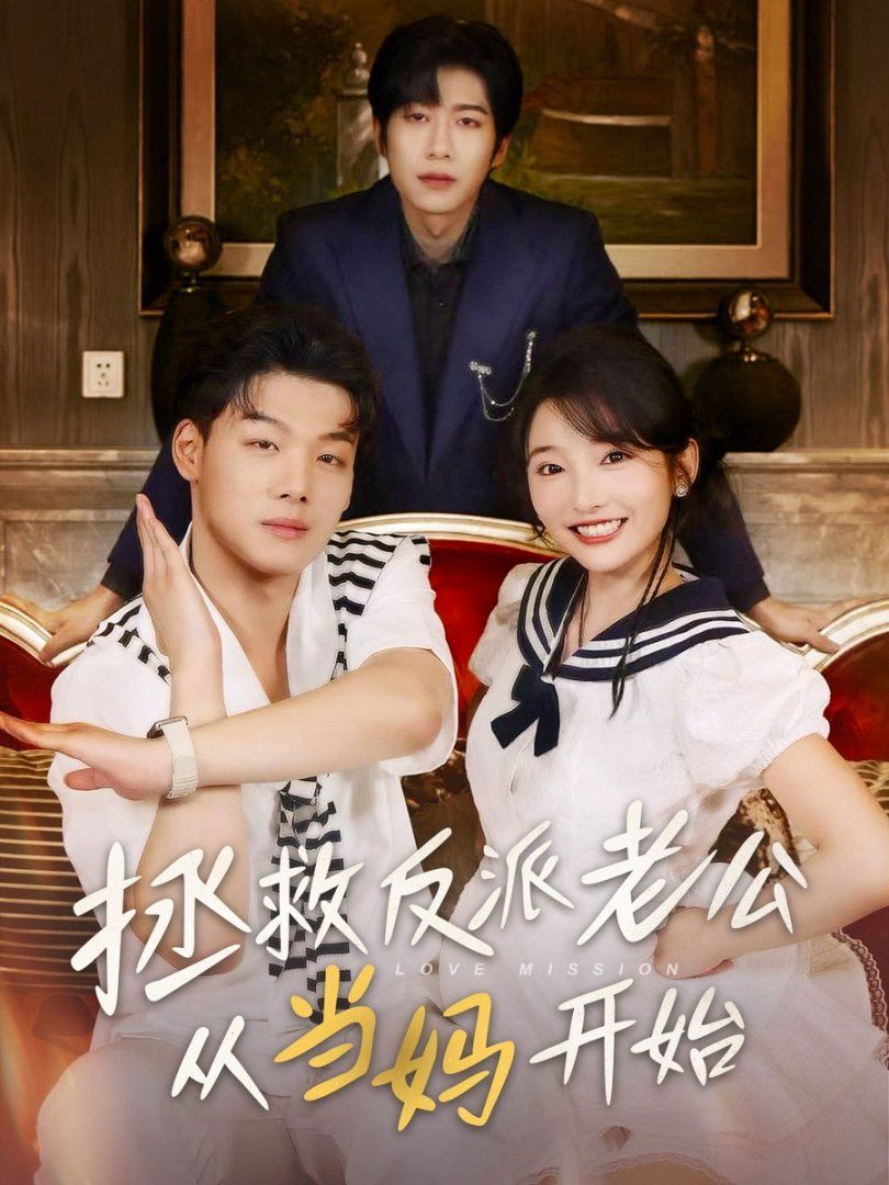 拯救反派老公从当妈开始}