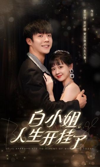 白小姐人生开挂了（今日意悔婚）}