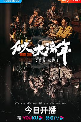 似火流年}