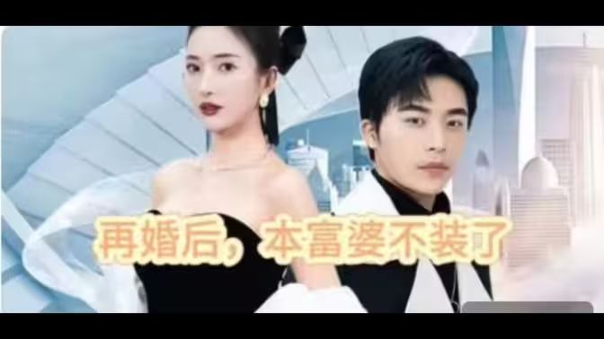 再婚后，本富婆不装了}