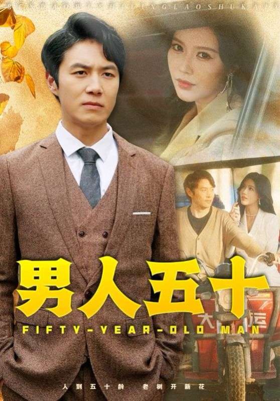 男人五十}
