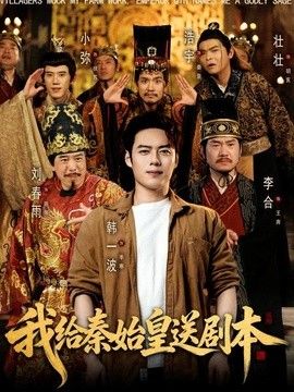 我给秦始皇送剧本}