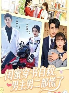 闺蜜穿书自救，男主男二都慌了}