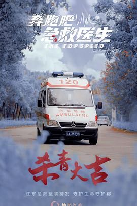 奔跑吧，急救医生}
