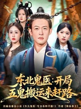 东北鬼医：开局五鬼搬运来赶路}