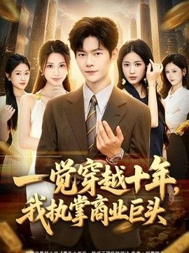一觉穿越十年，我执掌商业巨头}