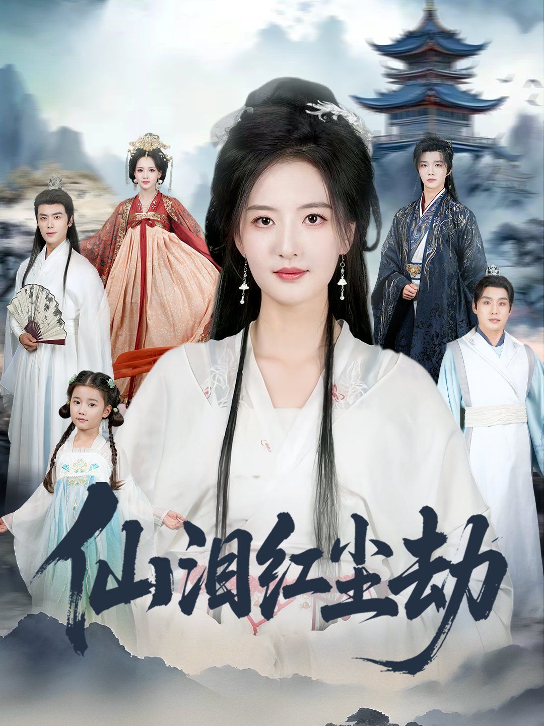 仙泪红尘劫}