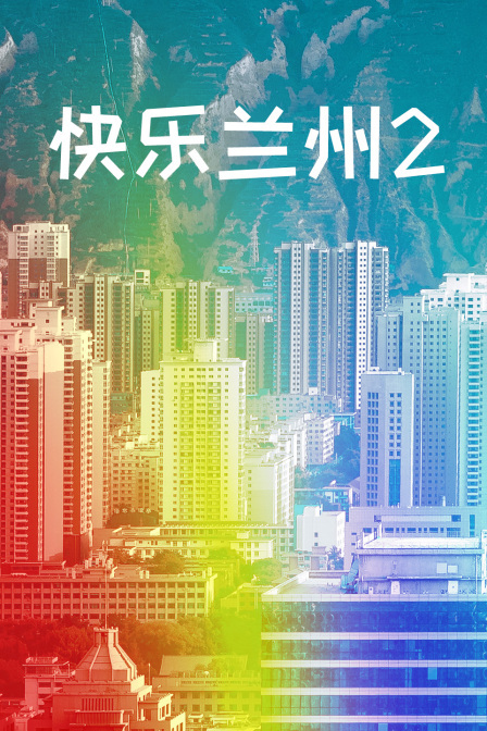 快乐兰州2}