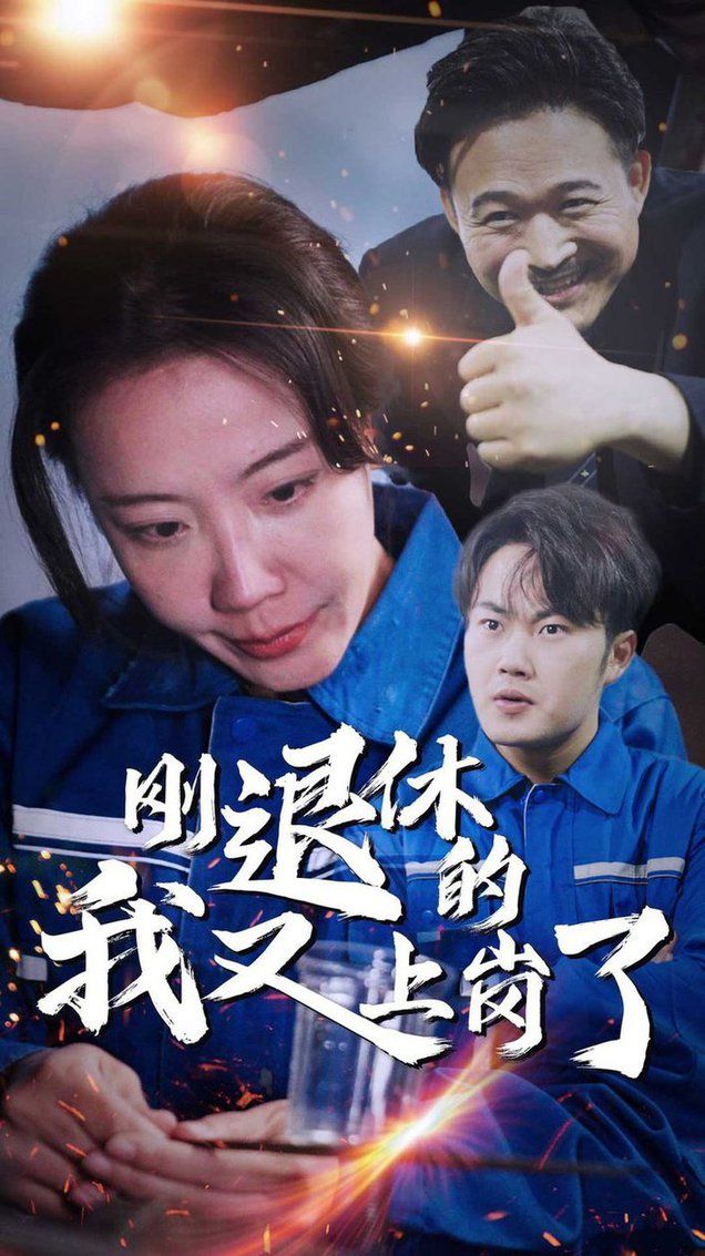 刚退休的我又上岗了}