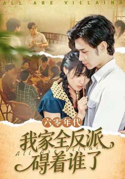 六零年代我家全反派碍着谁了（六零我穿成了极品老太的亲闺女）}
