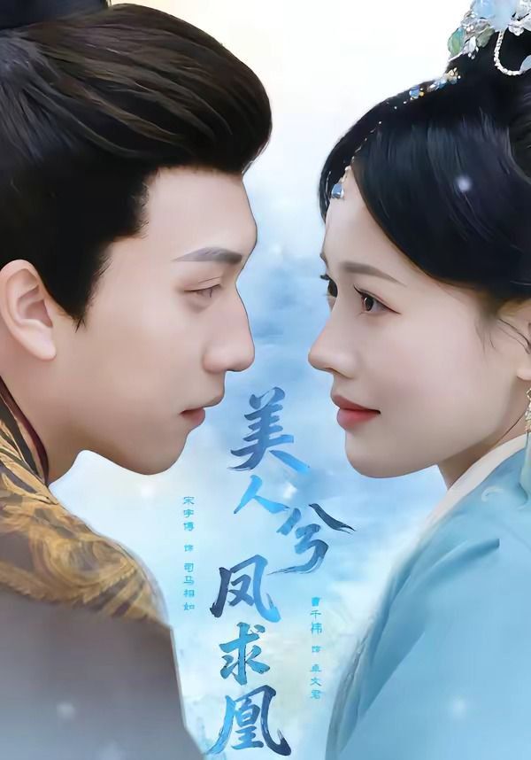 美人兮凤求凰}