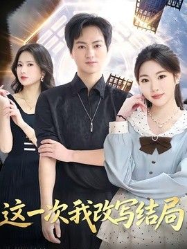 这一次我改写结局}