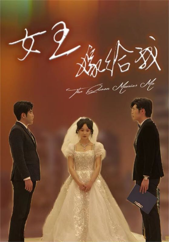 女王嫁给我}