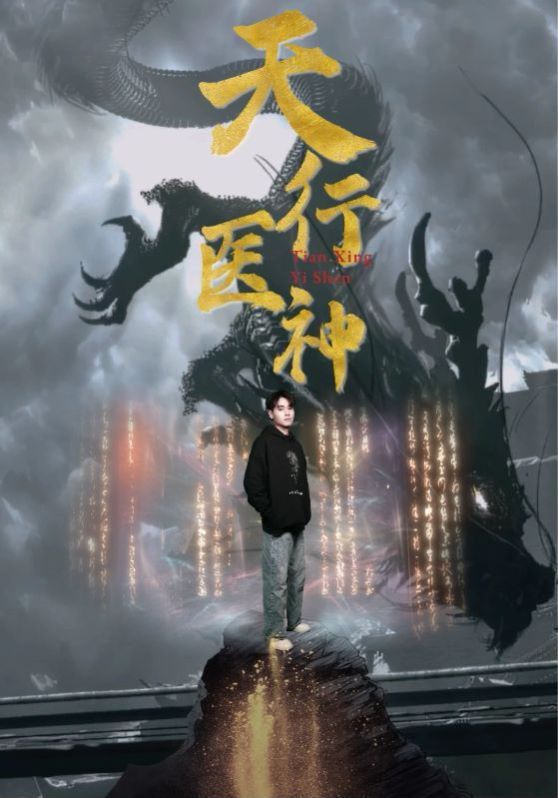 天行医神}