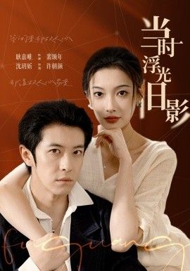 当时浮光旧影}