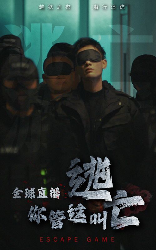 全球直播，你管这叫逃亡？}