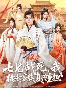 七兄战死，我挑起家族复兴重担第2季