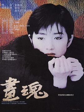 画魂}