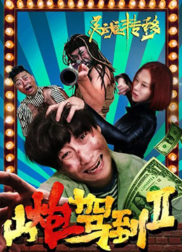 山炮驾到2之灵魂转移}