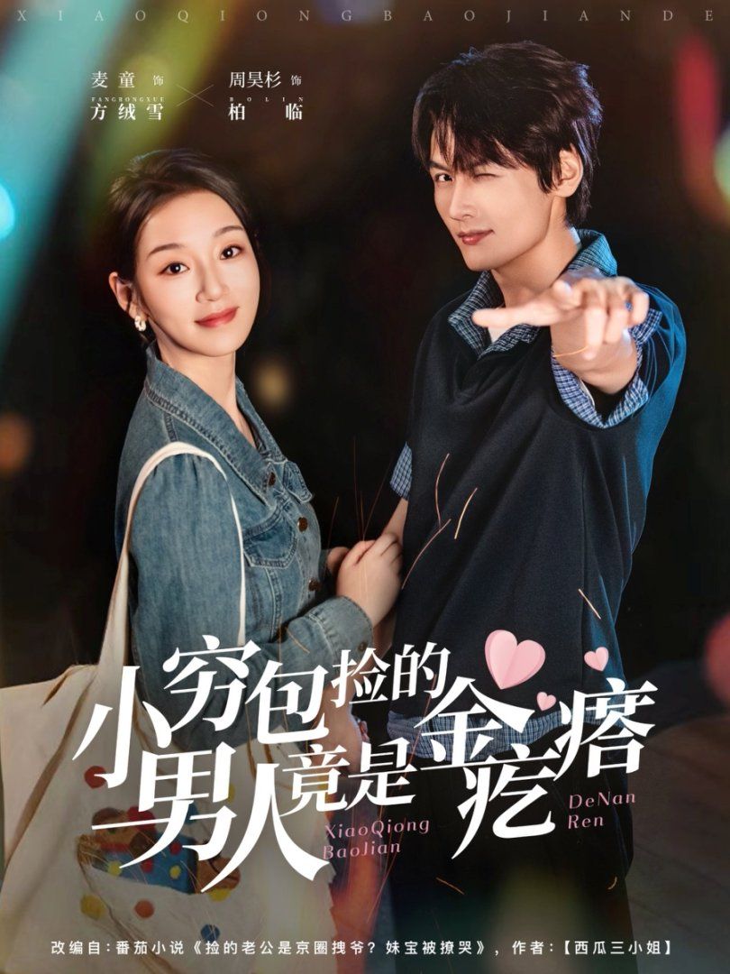 小穷包捡的男人竟是金疙瘩}