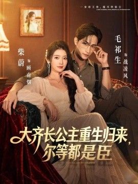 大齐长公主重生归来，尔等都是臣