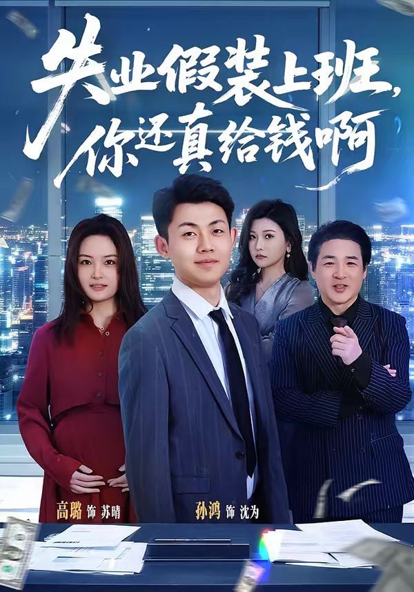 失业假装上班，你还真给钱啊}