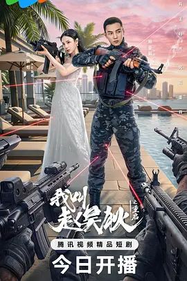 我叫赵吴狄之重启}