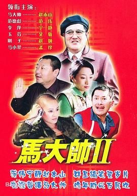 马大帅2}