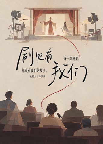 剧里有我们