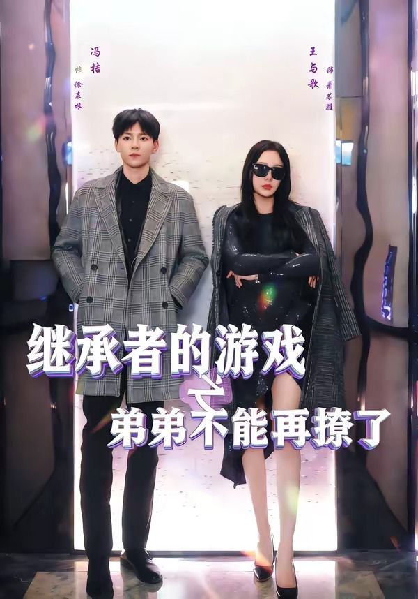继承者的游戏之弟弟不能再撩了}