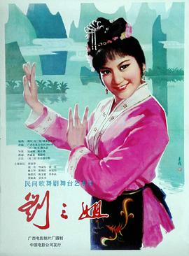 刘三姐}