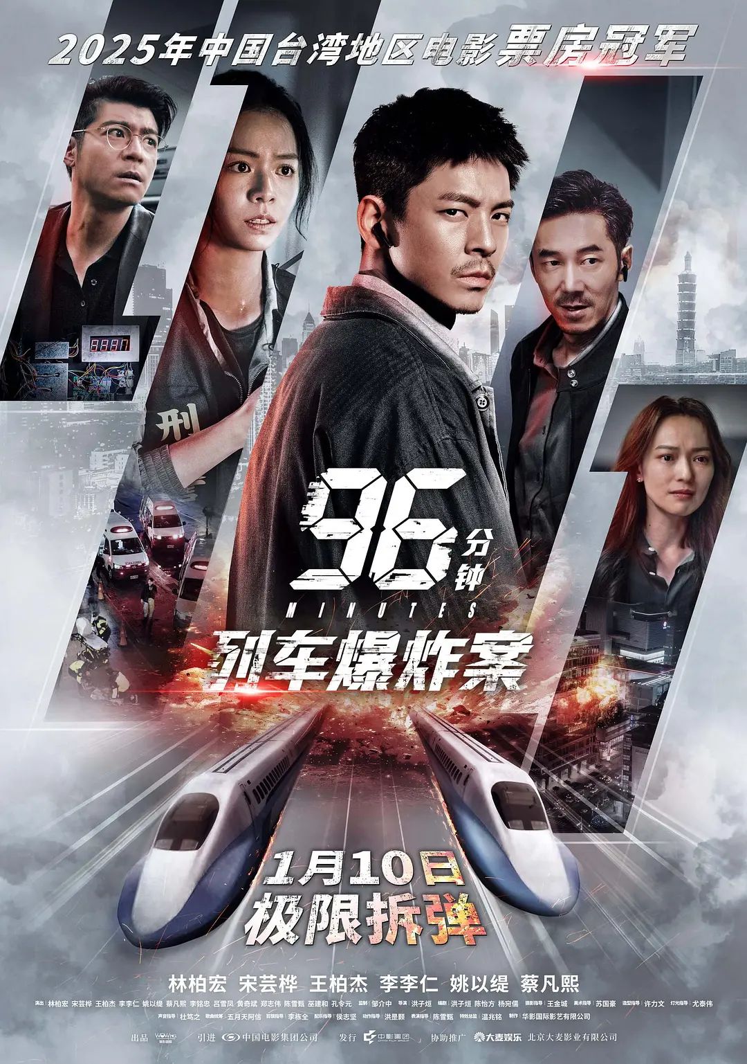 96分钟，列车爆炸案96分鐘}