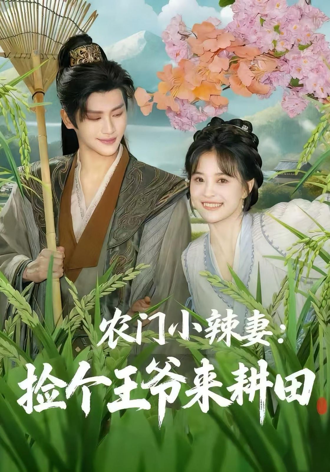 农门小辣妻捡个王爷来耕田}