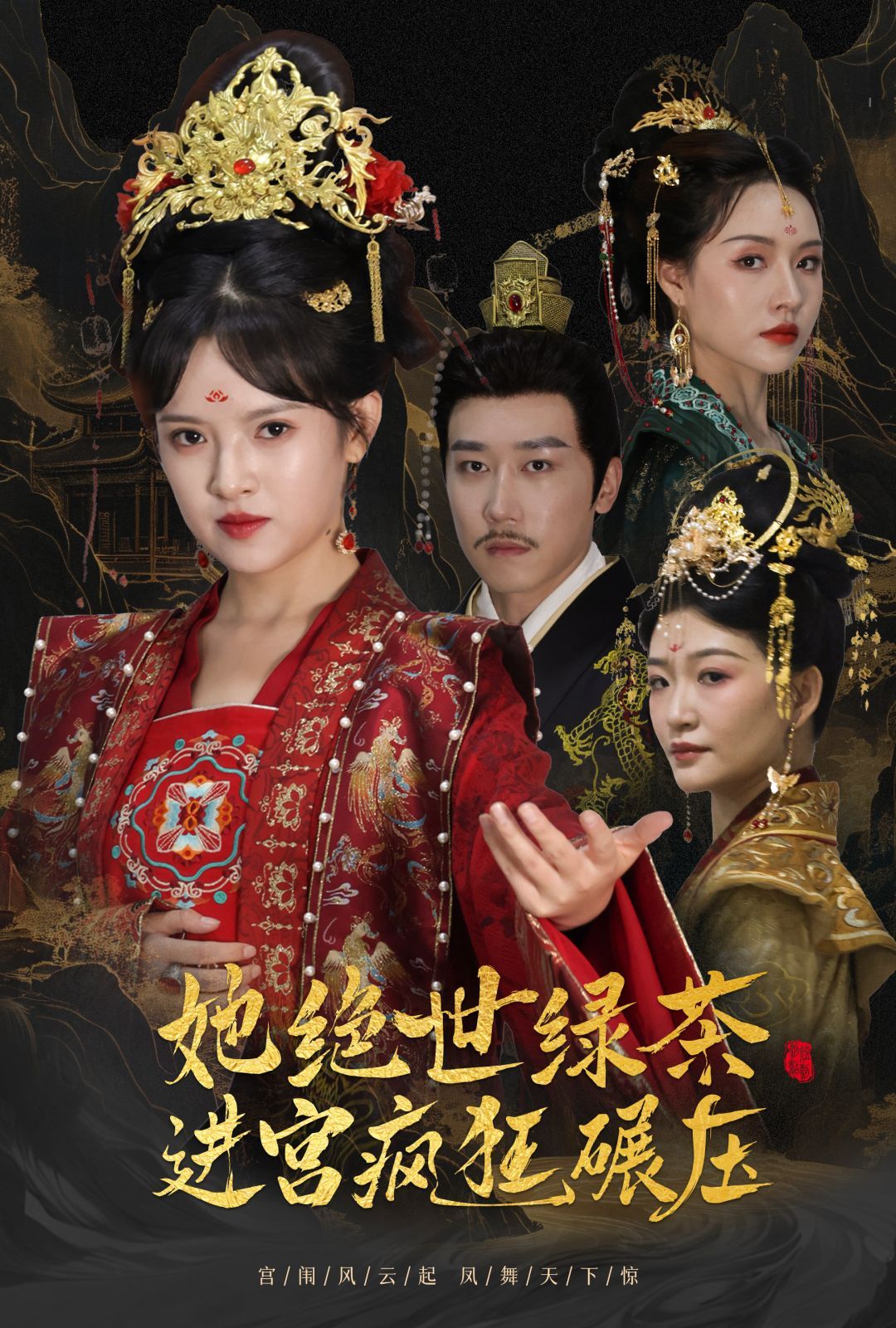 她绝世绿茶进宫疯狂碾压（万凤之凰）}