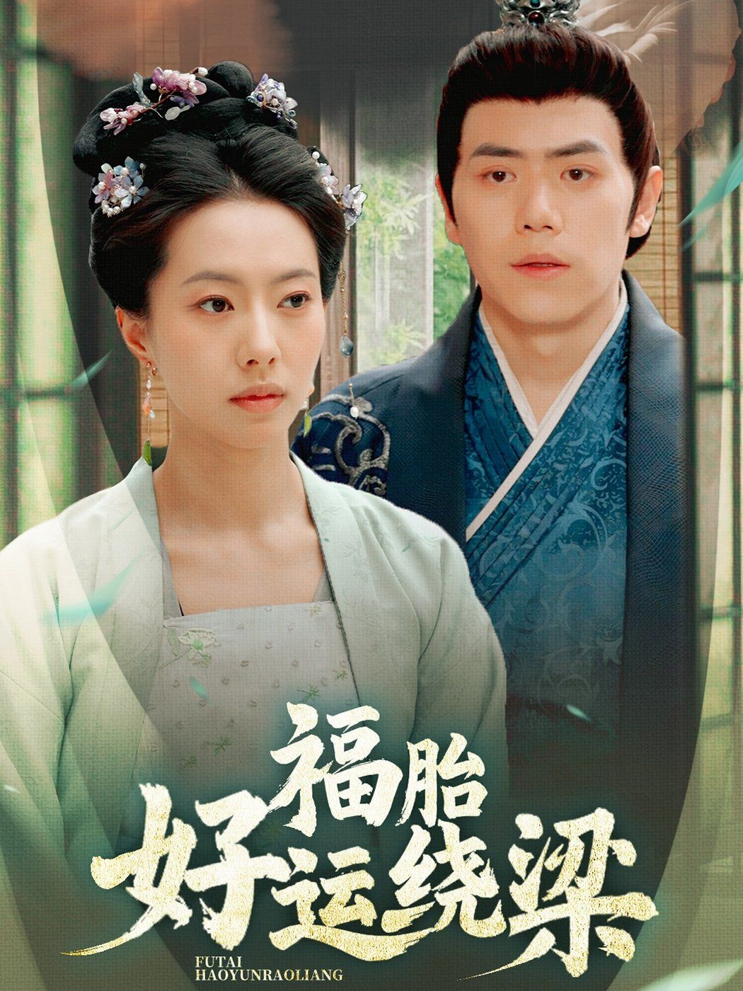 福胎好运绕梁}