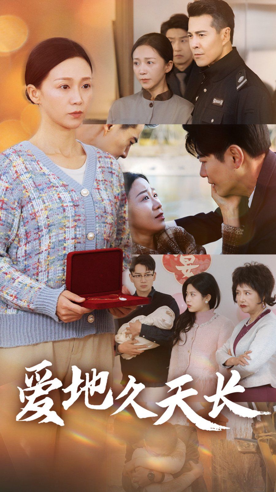 爱地久天长}