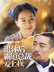 退休后霸道总裁爱上我}