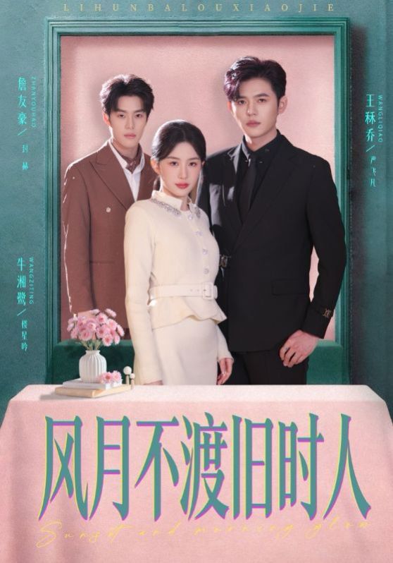 风月不渡旧时人}