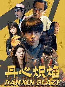 丹心炽焰}