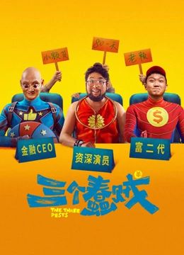 三个蠢贼}