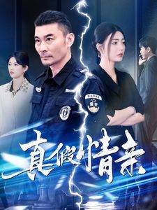 真假情亲}