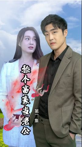 捡个富豪当老公}