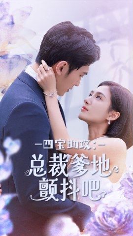 四宝助攻总裁爹地颤抖吧}