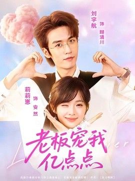 老板宠我亿点点}
