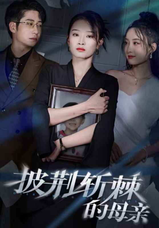 儿子死后绝望妈妈杀翻全场（披荆斩棘的母亲）}