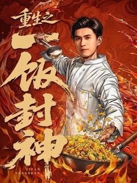 重生之一饭封神}